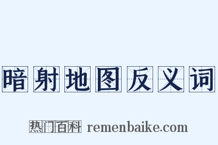 暗射地图反义词是什么意思的图片